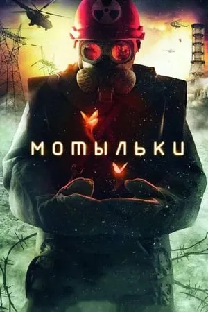 Motylki (Inseparable) portada