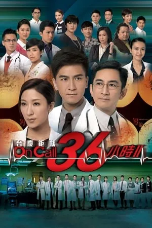 On Call 36小時II portada