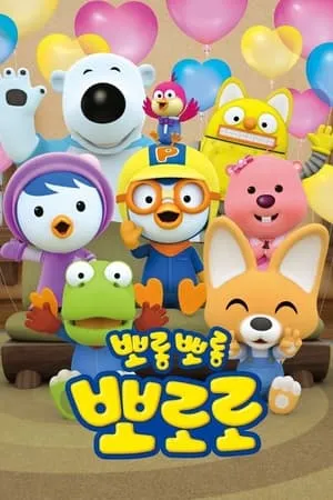 Pororo, el pequeño pingüino portada