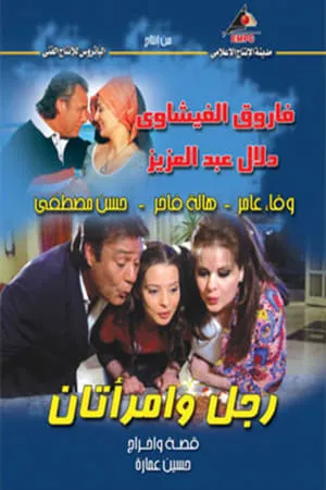 Rajul wa'iimratan portada