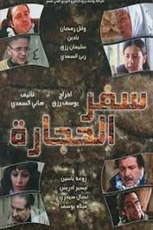 Safar alhijara portada