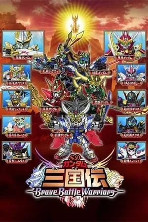 SDガンダム三国伝 Brave Battle Warriors portada