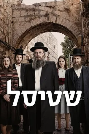 Shtisel portada