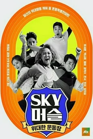 SKY 머슬 portada