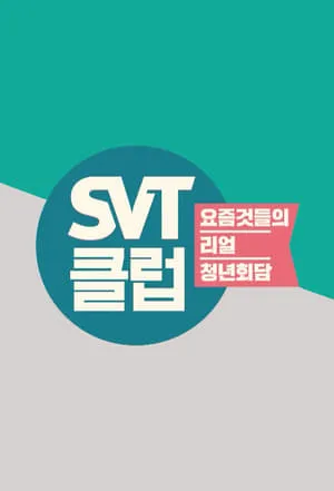 SVT클럽 portada