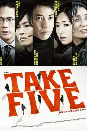 TAKE FIVE～俺たちは愛を盗めるか～ portada