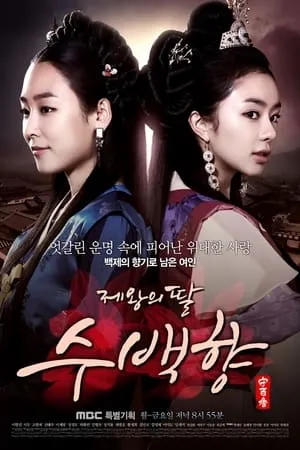 The King's Daughter, Soo Baek Hyang (Su Baek-hyang, the King's Daughter) portada