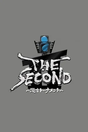 THE SECOND～漫才トーナメント～ portada