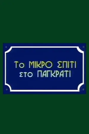 To Mikro Spiti Sto Pagkrati portada