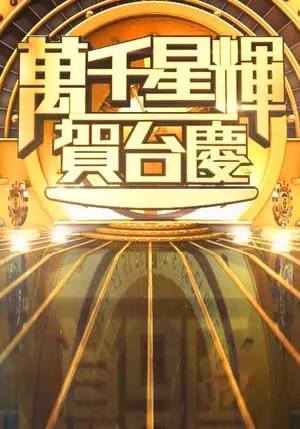 TVB萬千星輝賀台慶 portada