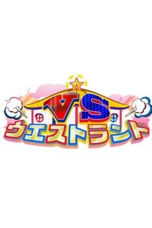 スーパー戦隊VSシリーズ劇場 portada