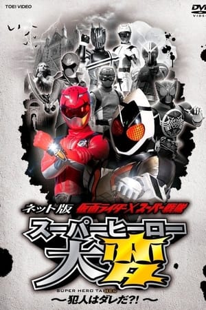 Kamen Rider × Super Sentai: Super Hero Trouble! Who’s The Culprit?! portada