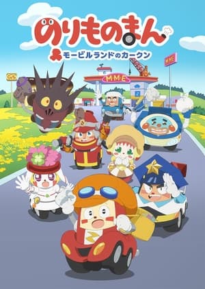 Norimono Man: Mobile Land no Car-kun portada