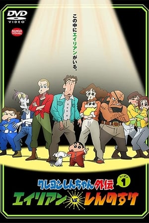 Shin chan Spin-off vol.1: Aliens vs. Shinnosuke portada