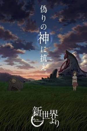 Shinsekai yori portada